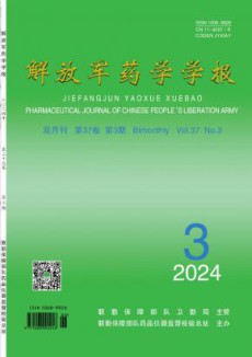 解放军药学学报